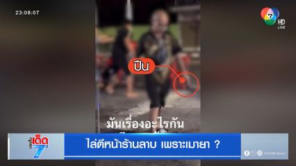 ไล่ตีหน้าร้านลาบ เพราะเมายา ?