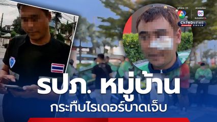 ไรเดอร์รวมตัวเรียกร้องความเป็นธรรม หลัง รปภ. หมู่บ้านกระทืบเพื่อนร่วมอาชีพเจ็บ