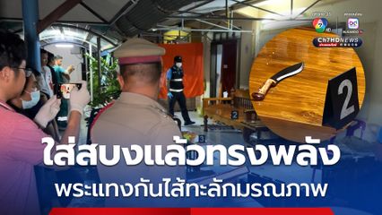 ใส่สบงแล้วทรงพลัง พระแทงกันไส้ทะลักมรณภาพ