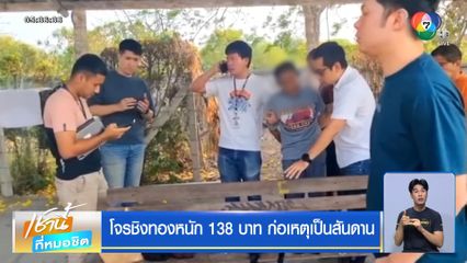 โจรชิงทองหนัก 138 บาท ก่อเหตุเป็นสันดาน