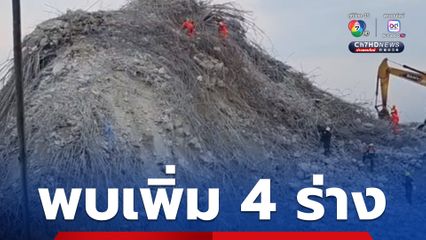 อัปเดตการค้นหาผู้สูญหาย ผู้ว่าฯชัชชาติเผยคืนวานนี้พบเพิ่ม 4 ร่าง