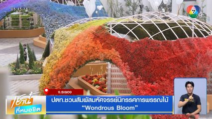ปตท.ชวนสัมผัสมหัศจรรย์นิทรรศการพรรณไม้ Wondrous Bloom