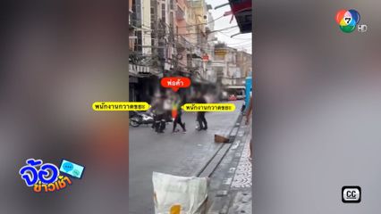 แถวนี้เถื่อน ! คว้าที่โกยขยะฟาดพนักงานกวาดถนน