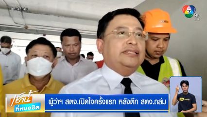 เจอตัวแล้ว ! ผู้ว่าฯ สตง.เปิดใจครั้งแรก หลังตึก สตง.ถล่ม เข้าสู่วันที่ 13
