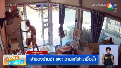 เจ้าของร้านชำ ผงะ ชายแก้ผ้ามาซื้อน้ำ