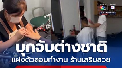 ตำรวจท่องเที่ยวบุกจับชาวต่างชาติใช้วีซานักท่องเที่ยว แฝงตัวลักลอบทำงานในร้านเสริมความงาม กลางเมืองพัทยา