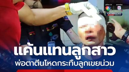 แค้นแทนลูกสาว พ่อตาตีนโหดกระทืบลูกเขยน่วม