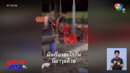 ไล่ตีกันหน้าร้านลาบ เพราะเมายา ?