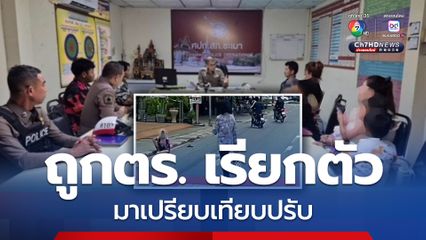 ตร. เรียกตัวหนุ่มขี่รถจยย. ชนเด็ก ขณะเดินข้ามทางม้าลายจนได้รับบาดเจ็บ มาเปรียบเทียบปรับ