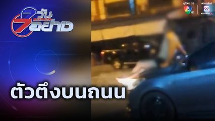 7 วัน 7 อย่าง : ตัวตึงบนถนน