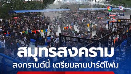 สมุทรสงคราม เตรียมเนรมิตสระน้ำขนาดใหญ่ พร้อมลานปาร์ตีโฟม จัดโชนนิ่งให้ประชาชนเล่นน้ำสงกรานต์