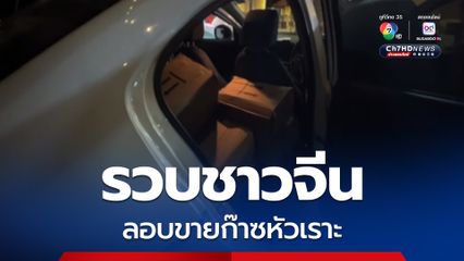 ตร.สุทธิสาร รวบชาวจีนลักลอบขาย “ก๊าซหัวเราะ” ย่านห้วยขวาง