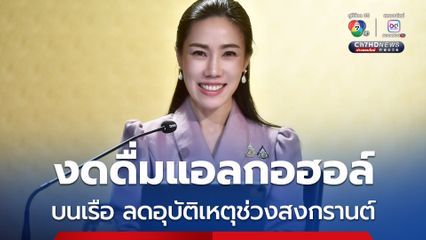 กรมเจ้าท่าขอความร่วมมือ งดดื่มแอลกอฮอล์ บนเรือ ลดอุบัติเหตุช่วงเทศกาลสงกรานต์