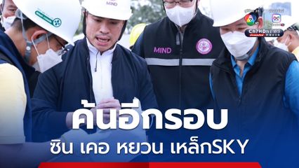 เอกนัฏสั่งปรับแผน ส่งชุดสุดซอยนำหมายศาลเข้าค้น บ.ซิน เคอ หยวน