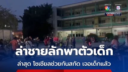 คนร้ายลักพาตัวเด็ก 2 พี่น้อง โซเชียลช่วยกันสกัด จนเจอเด็กถูกทิ้งเอาไว้แยกไฟแดง ขณะที่คนร้ายหลบหนีไป