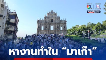 กรมการจัดหางาน เปิดรับสมัครคนไทย ไปทำงานที่ “มาเก๊า” เงินเดือนสูงสุด 9 หมื่นบาท สวัสดิการดี ถึงแค่ 16 เม.ย.นี้