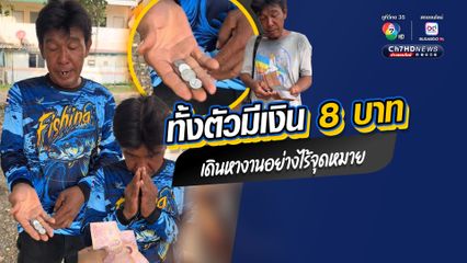 ชื่นชม "ดาบต้น เขาหินซ้อน" ตำรวจสายตรวจจิตอาสา ช่วยชายทำงานก่อสร้างถูกเบี้ยวค่าแรง มีเงินติดตัว 8 บาท เดินหางานทำ 