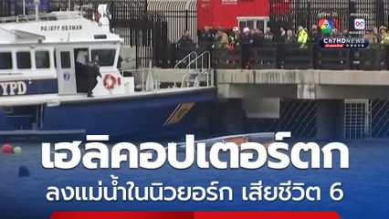 เกิดเหตุเฮลิคอปเตอร์ตกในแม่น้ำฮัดสันของนิวยอร์ก ผู้โดยสารทั้ง 6 คนเสียชีวิต