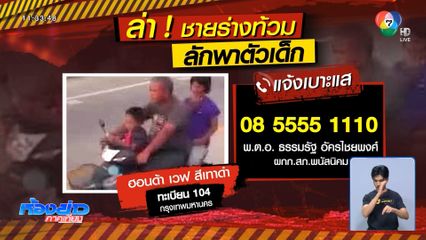 หาตัวคนร้าย ลักพาตัวเด็กสองพี่น้อง