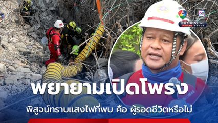 กู้ภัยพยายามเปิดโพรง เพื่อพิสูจน์ทราบแสงไฟที่พบเมื่อเช้านี้ เป็นผู้รอดชีวิตจริงหรือไม่