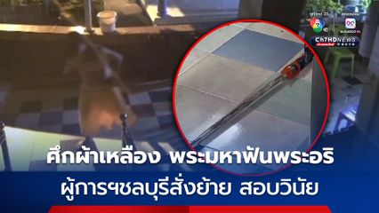 ศึกผ้าเหลืองนองเลือด! "พระมหา" บุกฟันอริ ถูกแทงสวนมรณภาพคากุฏิ