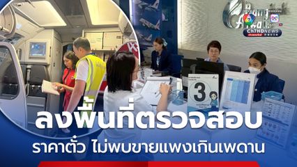 การบินพลเรือนแห่งประเทศไทย ลงพื้นที่ตรวจสอบราคาตั๋ว ไม่พบขายแพงเกินเพดาน 