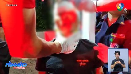 พ่อตากระทืบลูกเขยแค้นหักอกลูกสาว จ.นครนายก