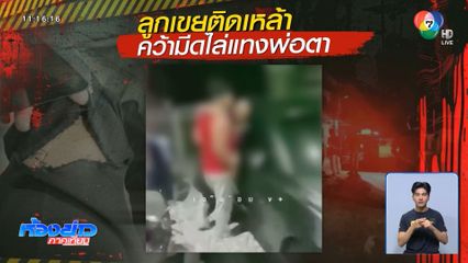 ผัวติดเหล้า ควักมีดไล่แทงพ่อตา