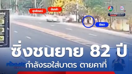 ล่าตัวซิ่งรถเก๋งชนยายใส่บาตร