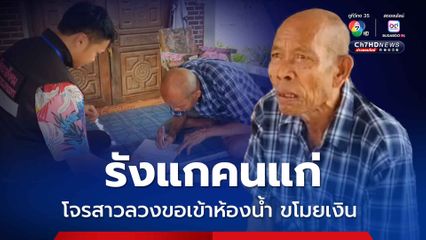 พมจ.เพชรบูรณ์ รุดช่วย คุณตาวัย 84 ปี โจรสาวขอเข้าห้องน้ำ ขโมยเงินเก็บ