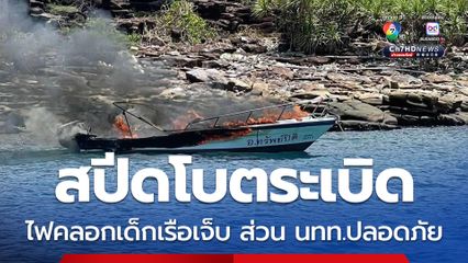 สปีดโบตระเบิด ไฟคลอกเด็กเรือเจ็บ ส่วน นทท.ปลอดภัย