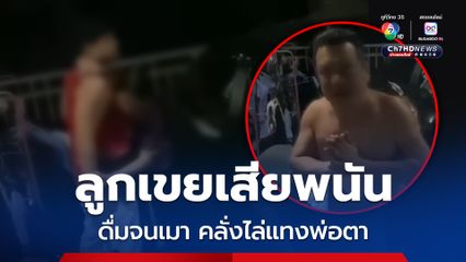 ลูกเขยเสียพนัน ดื่มเหล้าขาวจนเมา คลั่งไล่แทงพ่อตา