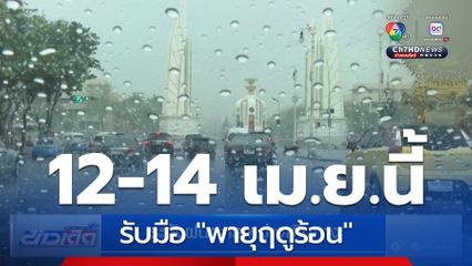อุตุฯ เตือนระวังฝนตกระหว่างเดินทาง