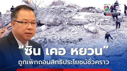 “บอร์ดบีโอไอ” มีมติเพิกถอนการใช้สิทธิประโยชน์ “ซิน เคอ หยวน” เป็นการชั่วคราว จากกรณีตึก สตง.ถล่ม