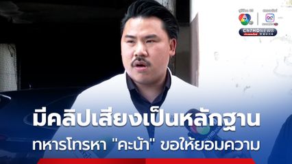 ชายอ้างตัวเป็นทหาร โทรหาคะน้า ดาราสาว ขอให้ยอมความ กัน จอมพลัง ยัน มีคลิปเสียงเป็นหลักฐาน