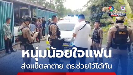 หนุ่มน้อยใจแฟนส่งข้อความทางแช็ตขอลาตาย