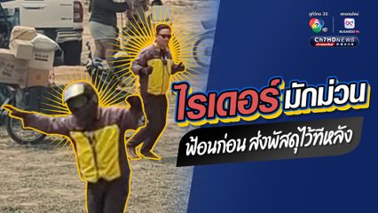 ลูกค้าหัวจะปวด รอรับของยาว ๆ ไรเดอร์ส่งพัสดุ ขอแวะฟ้อนหน้าฮ้านหมอลำก่อน