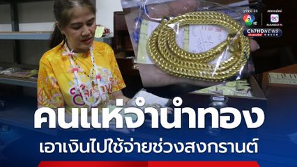 คนแห่จำนำทอง เอาเงินไปใช้จ่ายช่วงสงกรานต์