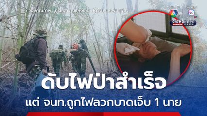 ดับไฟป่าสำเร็จ แต่ จนท.ถูกไฟลวกบาดเจ็บ 1 นาย