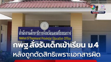 จบด้วยดี กพฐ.สั่งรับเด็กเข้าเรียน ม.4  หลังถูกตัดสิทธิเพราะเอกสารผิด