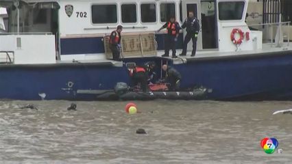 เฮลิคอปเตอร์ตกแม่น้ำฮัดสัน ที่นิวยอร์ก เสียชีวิต 6 คน