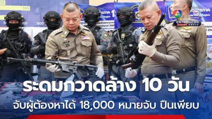 ตร.ระดมกวาดล้างอาชญากรรมก่อนเทศกาลสงกรานต์ แค่เพียง 10 วัน จับผู้ต้องหามีหมายจับได้กว่า 18,000 หมายจับ พร้อมอาวุธปืน ระเบิด กระสุนเพียบ 
