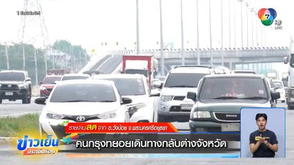 คนกรุงทยอยเดินทางกลับต่างจังหวัด