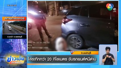 ไล่ระทึกกว่า 20 กิโลเมตร ขับรถยนต์หนีด่าน