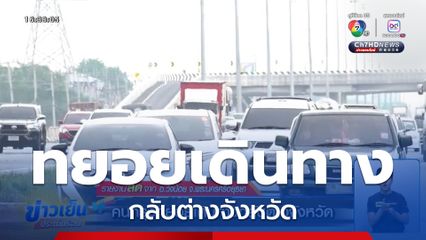 คนกรุงทยอยเดินทางกลับต่างจังหวัด