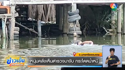 หนุ่มคลั่งเห็นตำรวจมาจับ กระโดดน้ำหนี