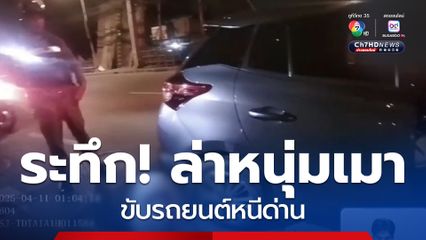 ไล่ระทึกกว่า 20 กิโลเมตร ขับรถยนต์หนีด่าน