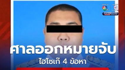 ศาลออกหมายจับไฮโซเก๊ 4 ข้อหา