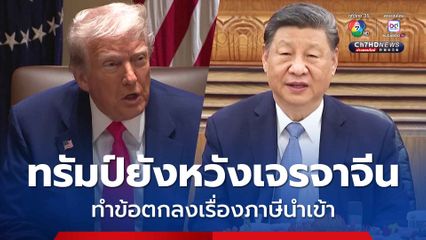 ทรัมป์ยังหวังเจรจาจีน ทำข้อตกลงเรื่องภาษีนำเข้า เชื่อมีทางออกที่ดี