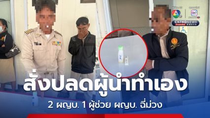 สังปลด 2 ผู้ใหญ่บ้าน 1 ผู้ช่วยผู้ใหญ่บ้าน ฉี่ม่วง รับเสพยาบ้า